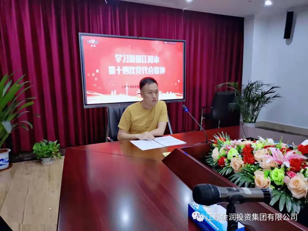 【江蘇余潤】深入學(xué)習(xí)貫徹市第十四次黨代會(huì)精神