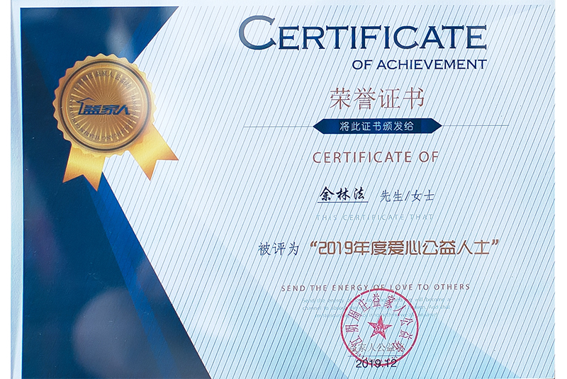 2019年度愛心公益人士