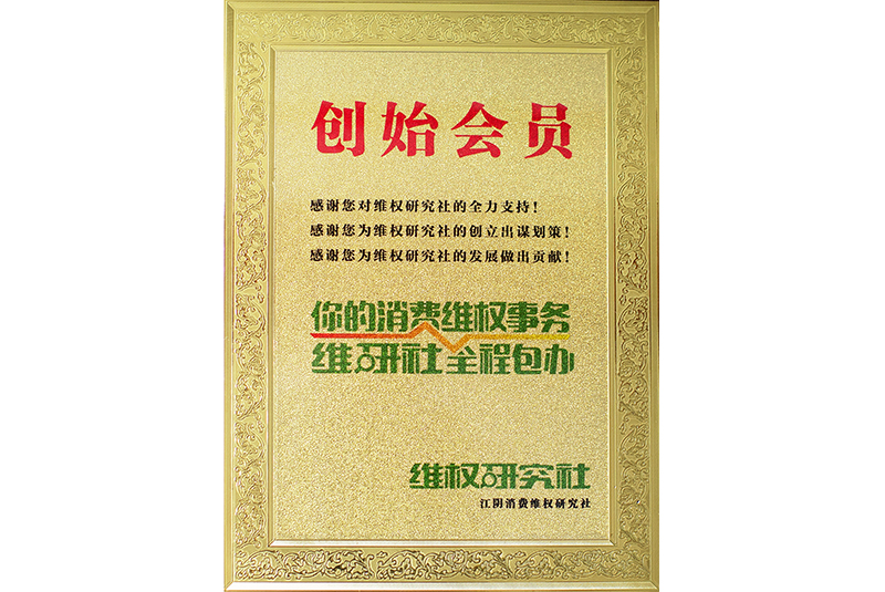 創(chuàng)始會員