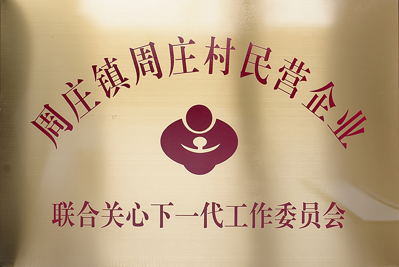 周莊鎮(zhèn)周莊村民營企業(yè)關(guān)工委