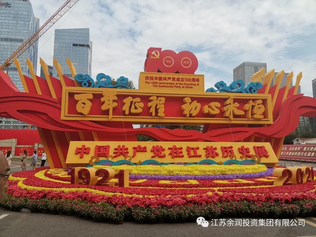憶百年風(fēng)華，譜盛世華章！江蘇余潤投資集團(tuán)有限公司黨支部參觀“百年征程、初心永恒——中國共產(chǎn)黨在江蘇的發(fā)展”