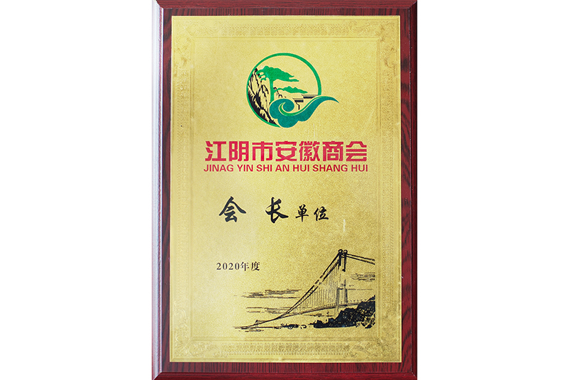 江陰市安徽商會會長單位