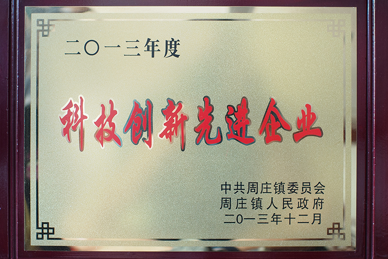 科技創(chuàng)新先進(jìn)企業(yè)