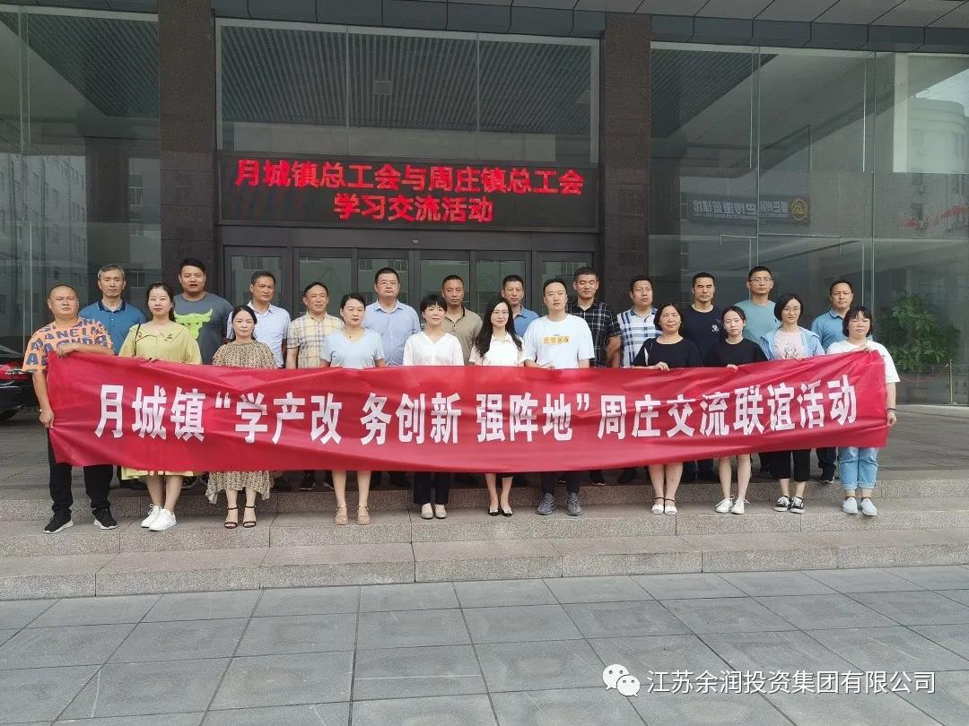 【江蘇余潤】熱烈歡迎周莊鎮(zhèn)總工會(huì)、月城鎮(zhèn)總工會(huì)領(lǐng)導(dǎo)蒞臨我司考察交流！
